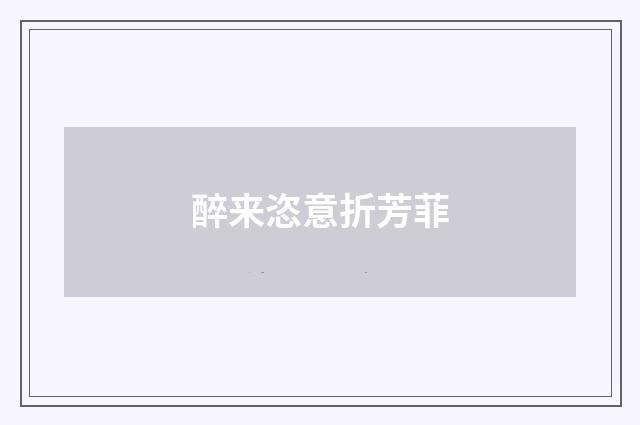 醉来恣意折芳菲