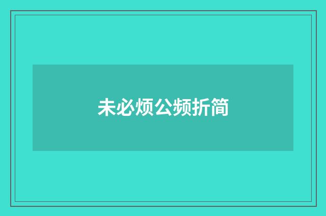 未必烦公频折简