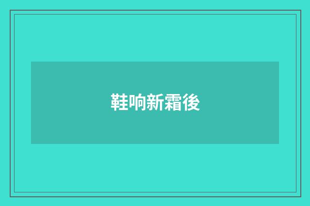 鞋响新霜後