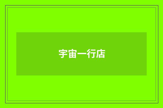 宇宙一行店