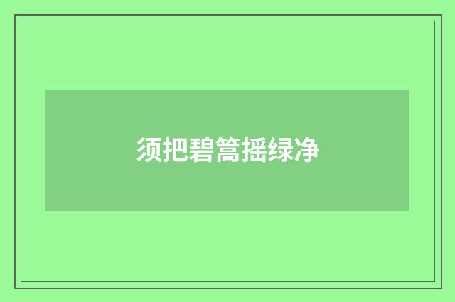 须把碧篙摇绿净