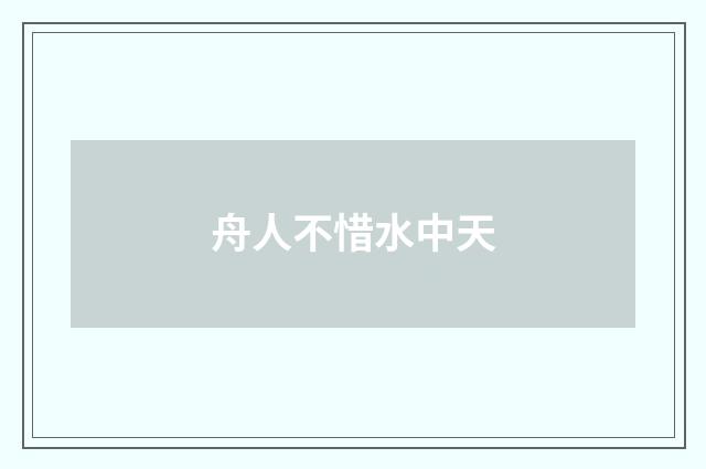 舟人不惜水中天