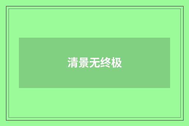清景无终极