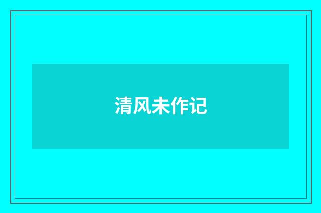 清风未作记