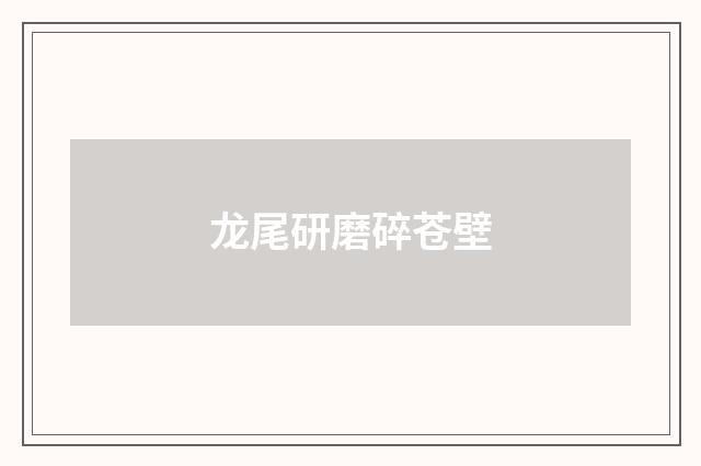 龙尾研磨碎苍壁