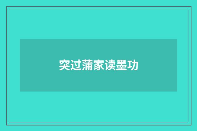 突过蒲家读墨功