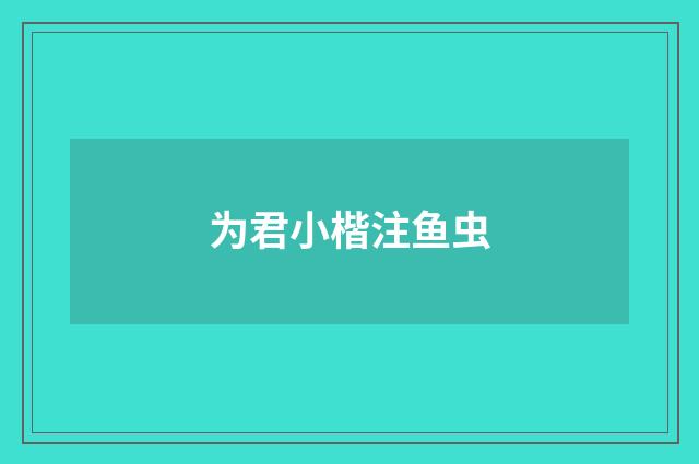 为君小楷注鱼虫
