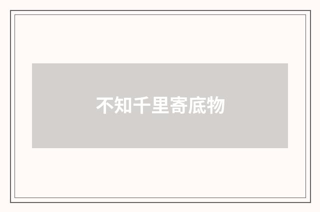 不知千里寄底物