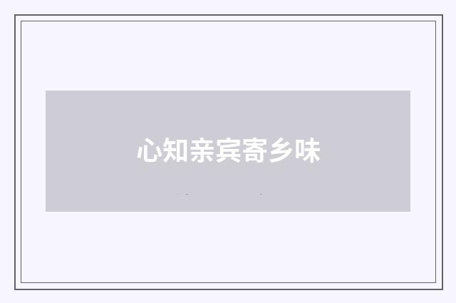 心知亲宾寄乡味