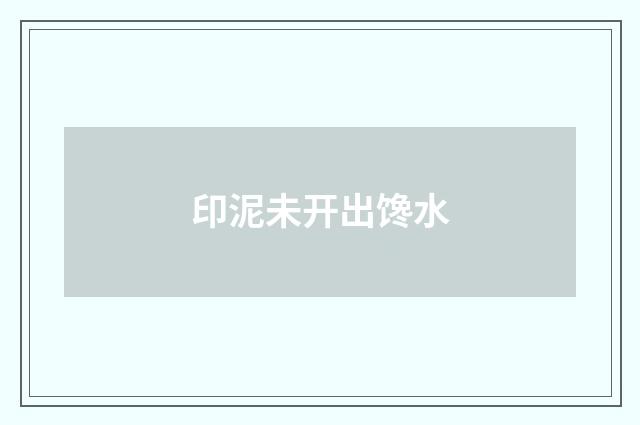 印泥未开出馋水