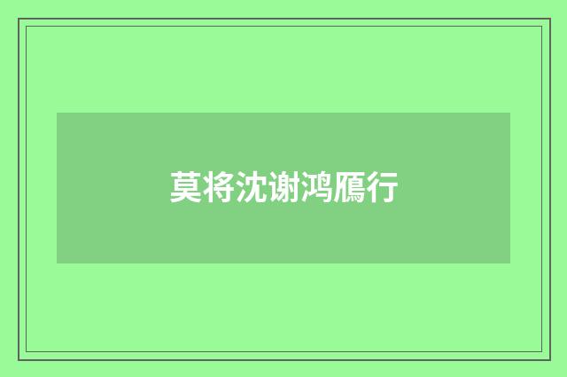 莫将沈谢鸿鴈行