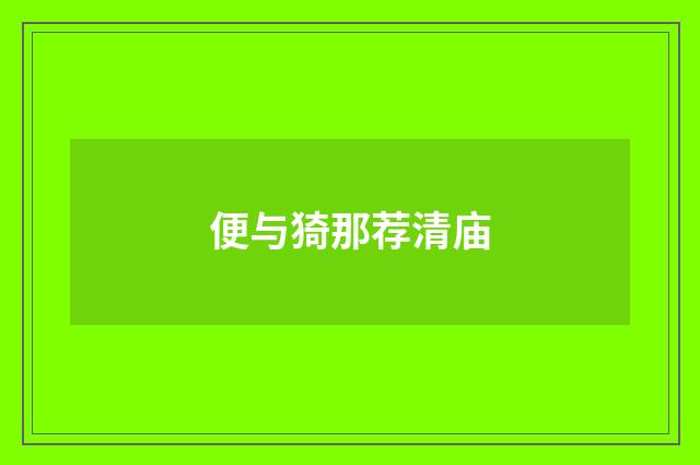 便与猗那荐清庙