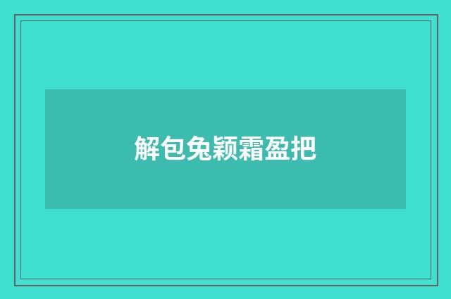 解包兔颖霜盈把