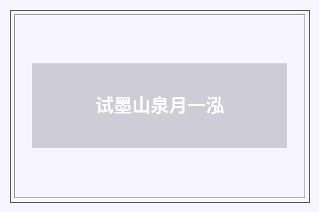 试墨山泉月一泓
