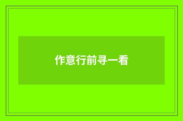 作意行前寻一看