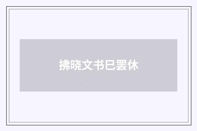 拂晓文书巳罢休