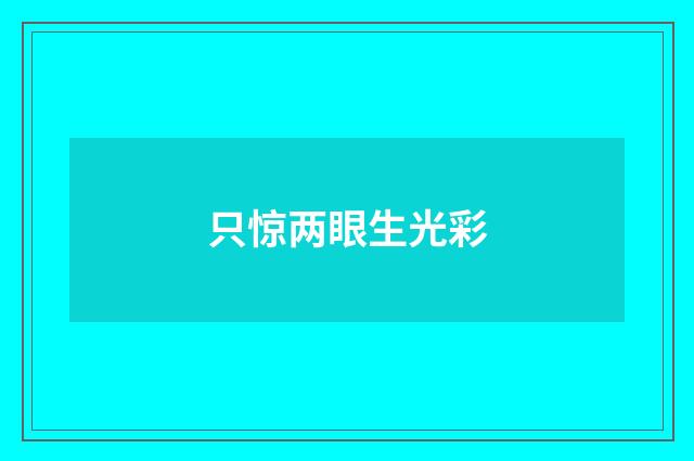 只惊两眼生光彩