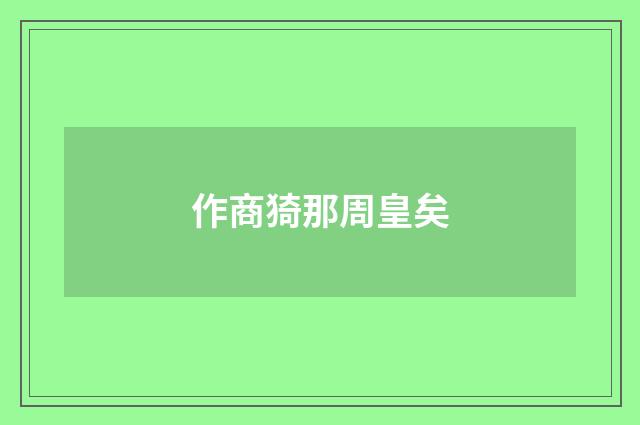作商猗那周皇矣