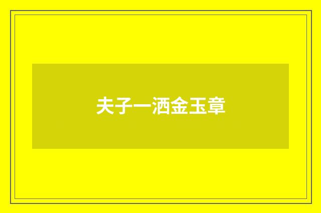 夫子一洒金玉章