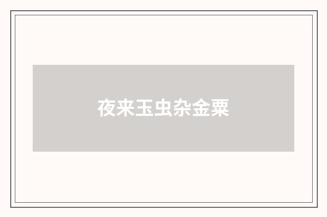 夜来玉虫杂金粟