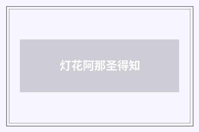 灯花阿那圣得知
