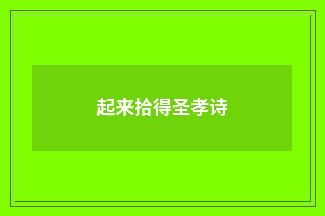 起来拾得圣孝诗