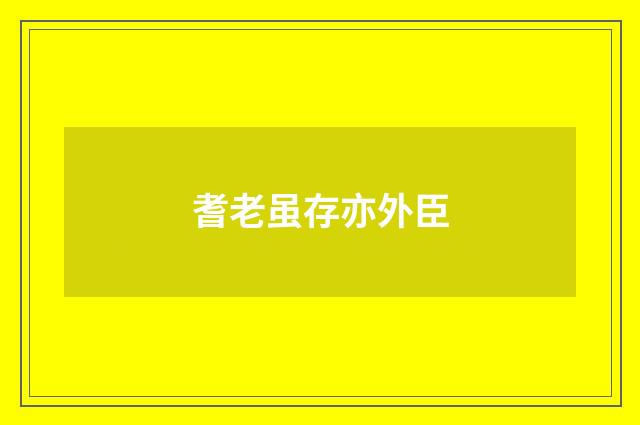 耆老虽存亦外臣