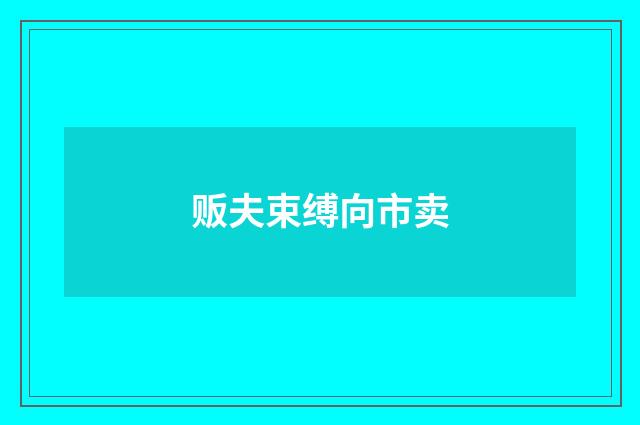 贩夫束缚向市卖