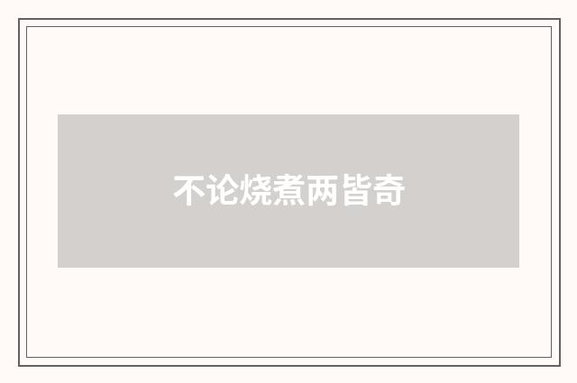 不论烧煮两皆奇