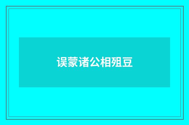 误蒙诸公相殂豆