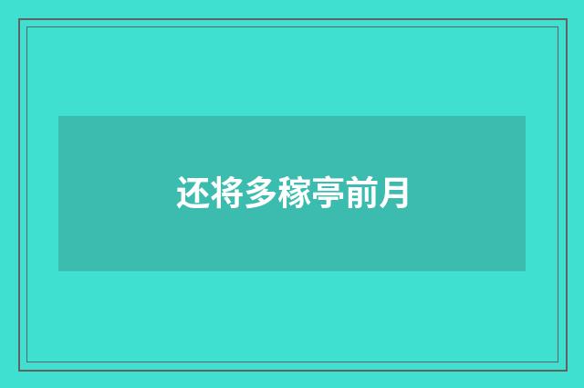 还将多稼亭前月