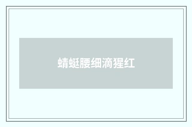 蜻蜓腰细滴猩红