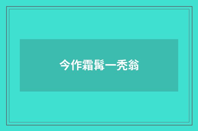 今作霜髯一秃翁
