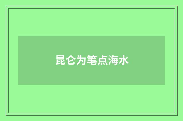昆仑为笔点海水