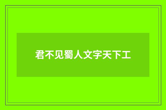 君不见蜀人文字天下工