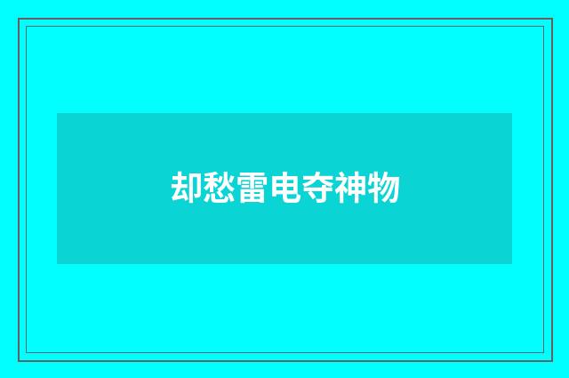 却愁雷电夺神物