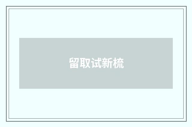 留取试新梳