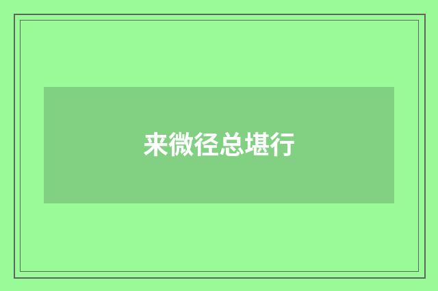 来微径总堪行