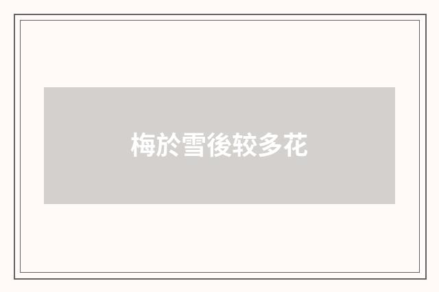 梅於雪後较多花
