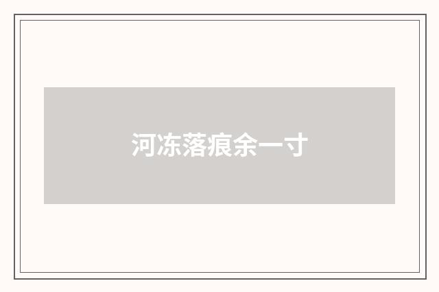 河冻落痕余一寸