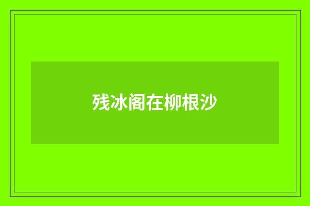 残冰阁在柳根沙