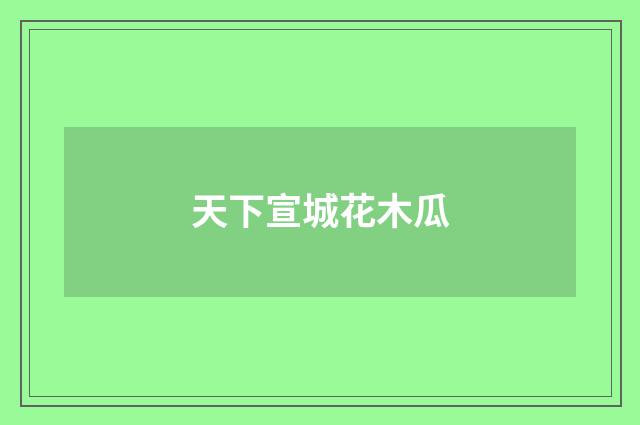 天下宣城花木瓜