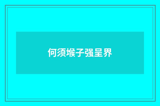 何须堠子强呈界