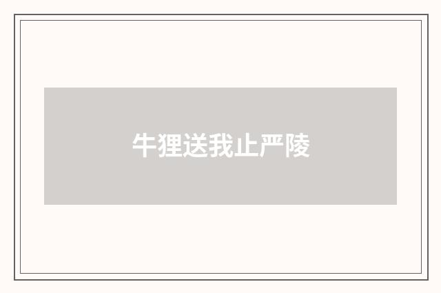 牛狸送我止严陵