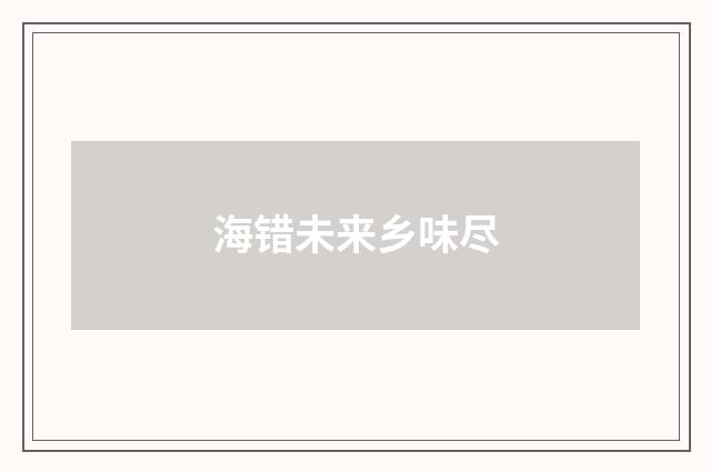 海错未来乡味尽