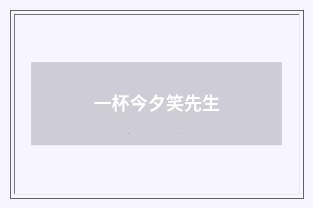 一杯今夕笑先生