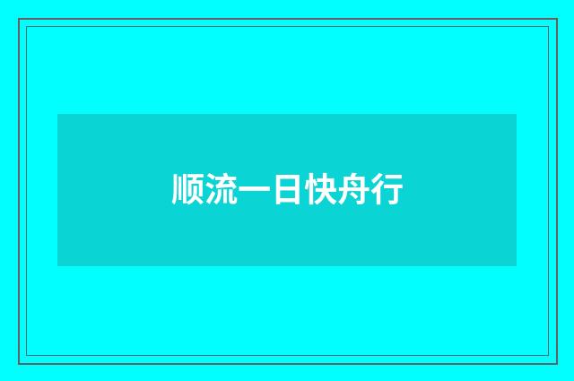 顺流一日快舟行