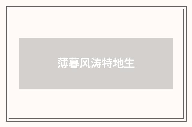 薄暮风涛特地生