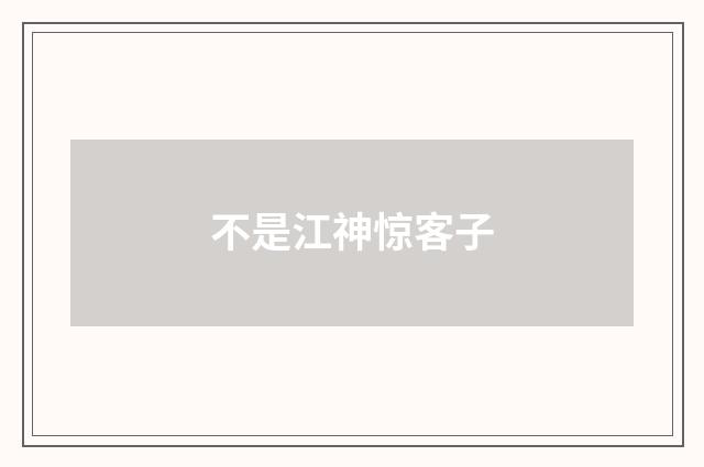 不是江神惊客子