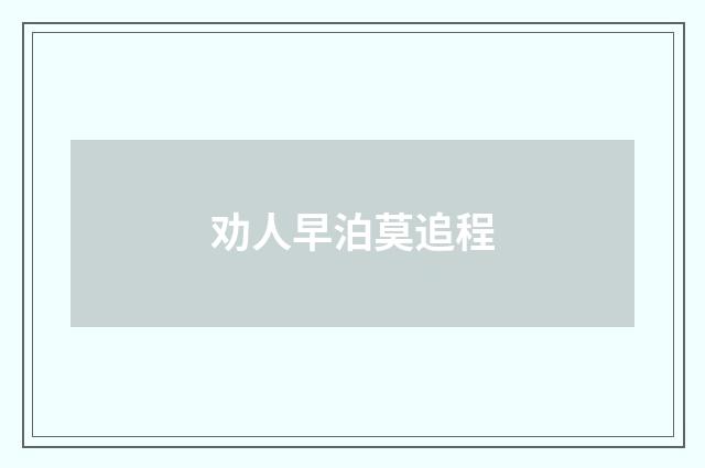 劝人早泊莫追程